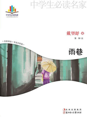 cover image of 雨巷